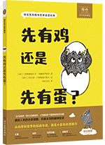 《先有鸡还是先有蛋？》的封面