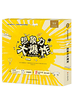 《想象力大爆炸》的封面