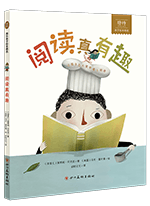 《阅读真有趣》的封面