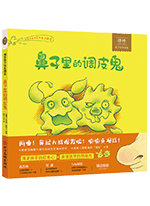 《鼻子里的调皮鬼》的封面