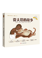 《贾夫塔的故事》的封面