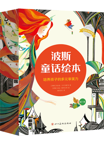 《波斯童话绘本》的封面