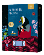 《我能拥抱自己吗？》的封面