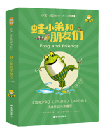 《蛙小弟和朋友们》的封面